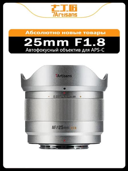 7Artisans Объектив AF 25mm F1.8 APS-C с автофокусом для Fujifilm X, стандартный объектив, серебристый