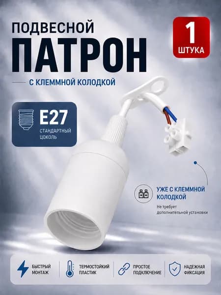 Патрон подвесной Е27 с клеммной колодкой, белый, 1 шт REXANT