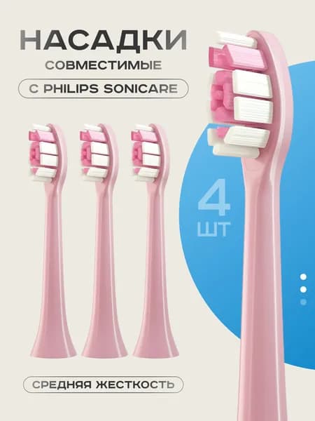 Насадки для электрической зубной щетки (Совместимо с Philips Sonicare)