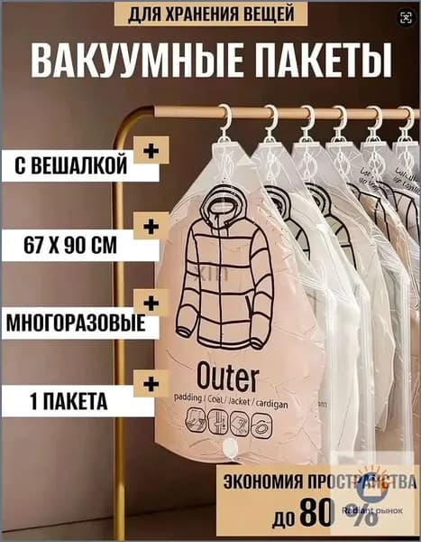 Вакуумные пакеты с вешалкой для одежды в шкаф