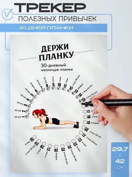 Постер трекер на 30 дней Держу планку