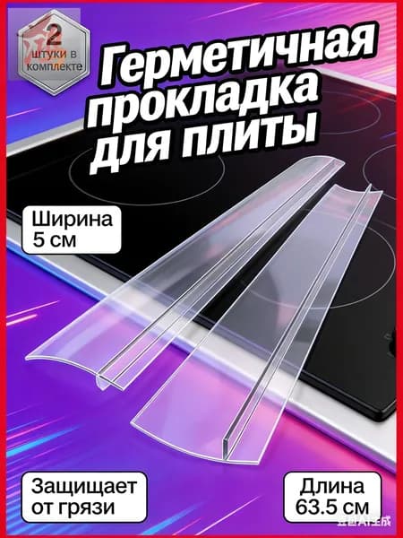 Защитный экран от брызг на плиту, 5.5 см, 2 шт