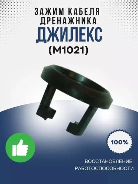 Зажим кабеля Дренажника (М1021)