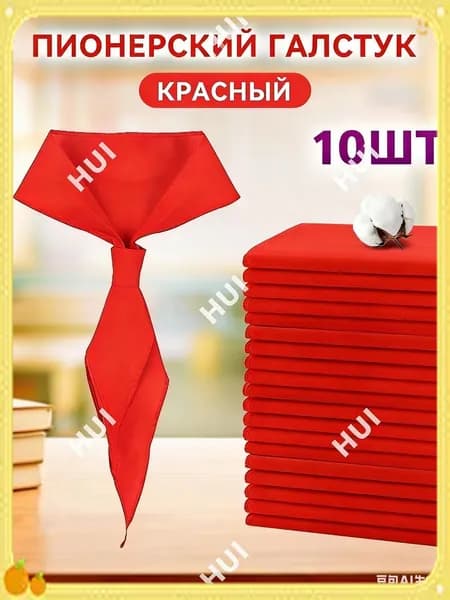 пионерских галстуков красного цвета 10шт