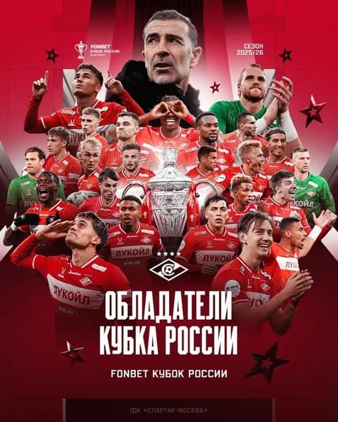 постер "Спартак обладатель кубка 2026"