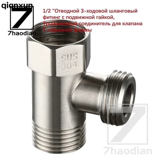 1/2 "Отводной 3-ходовой шланговый фитинг с подвижной гайкой, Тройниковый соединитель для клапана Т-образной формы