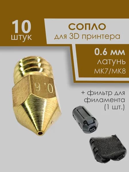 Сопла 3D принтера для хотенда MK7/MK8 0.6мм, латунь, 10штук + фильтр филамента