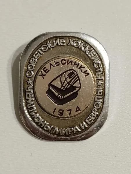 Значок СССР советские хоккеисты чемпионы мира и Европы. Хельсинки 1974 г.