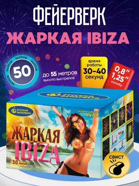 Салют фейерверк Жаркая IBIZA (0,8";1,25"х50) свист