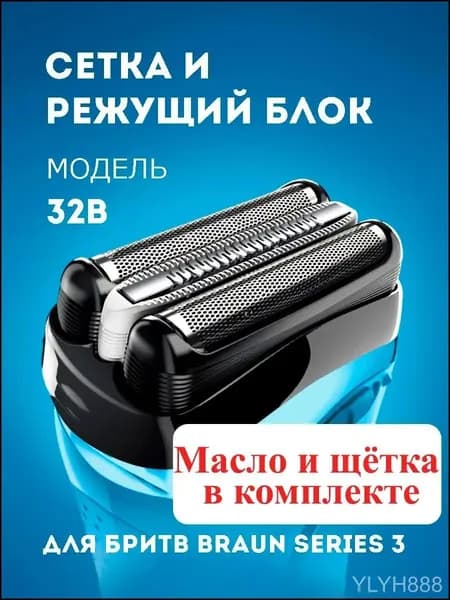 Насадка для электробритвы Braun 32B, сетка для бритвы Браун series 3