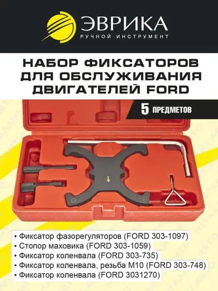 Набор фиксаторов для двигателей FORD