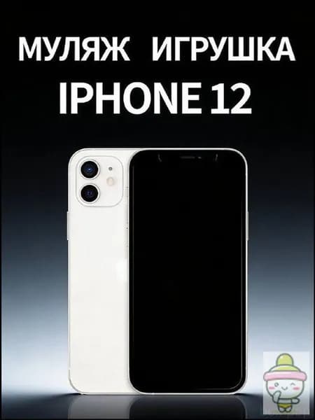 Бестселлер, детский телефон белый муляж iPhone 12