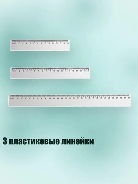 3 пластиковые линейки, - Линейка волн 15 20 30