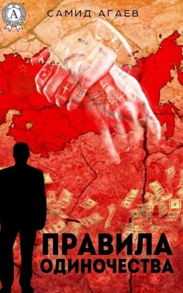 Правила одиночества | Агаев Самид Сахибович | Электронная книга