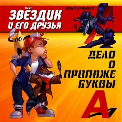 Дело о пропаже буквы "А" | Давыдов Денис Васильевич | Электронная аудиокнига
