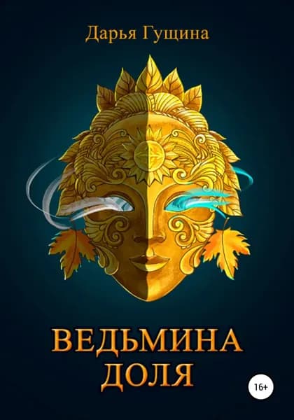 Ведьмина доля | Гущина Дарья | Электронная книга