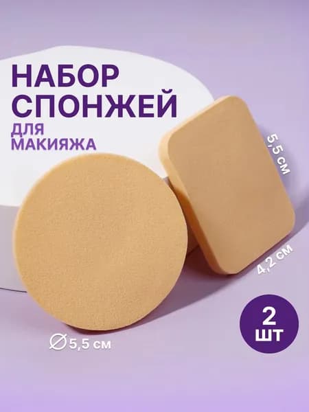 Набор спонжей для макияжа 2 шт. / Спонж для макияжа 2 шт.