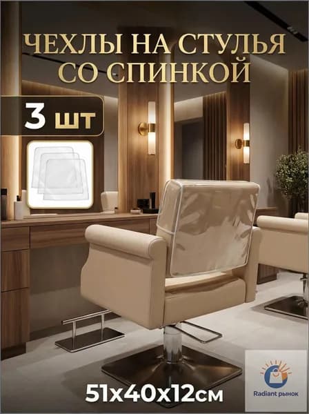 Защитные чехлы для кресел парикмахерской PVC прозрачные, 3 шт, накидки на спинку стула для окрашивания волос, размер 51x40x12 см