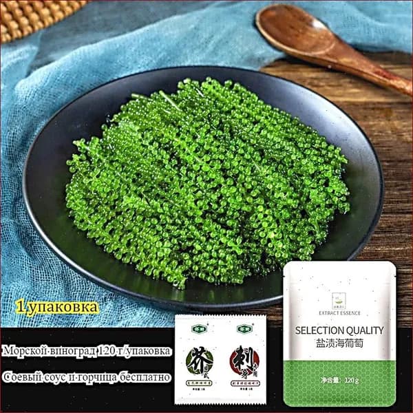 Соленый, нежирный и питательный морской виноград, 120 г/упаковка, вкусный и освежающий, идеально подходит с соусом, вегетарианская закуска.