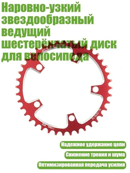 Наровно-узкий звездообразный ведущий шестерёнчатый диск для велосипеда, 40t - 110BCD красный