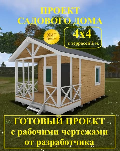 Проект садового дома 4,0 х 4,0 м с террасой 2 м.