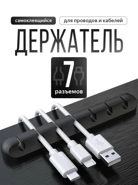 Органайзер для проводов, зарядок и кабелей, держатель для проводов самоклеящийся, черный, 7 отверстий