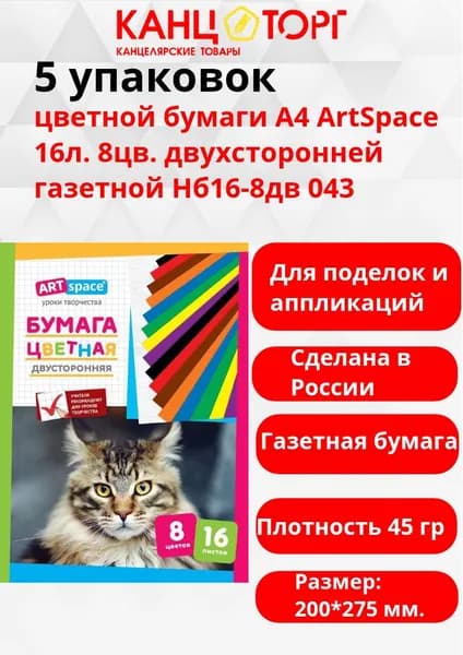 5 упаковок цветной бумаги А4 ArtSpace 16л. 8цв. двухсторонней газетной Нб16-8дв 043