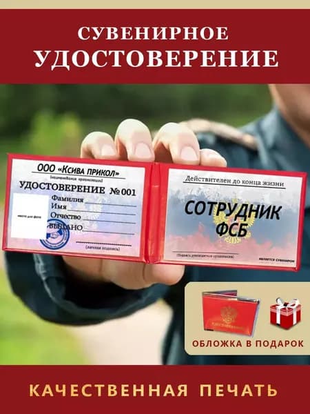 Удостоверение Сувенирное/Шуточное ксива-разыграй друга "СОТРУДНИК ФСБ"