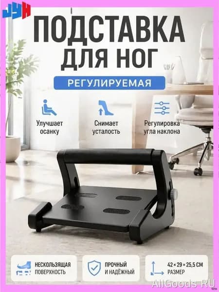 Подставка под ноги Офисная