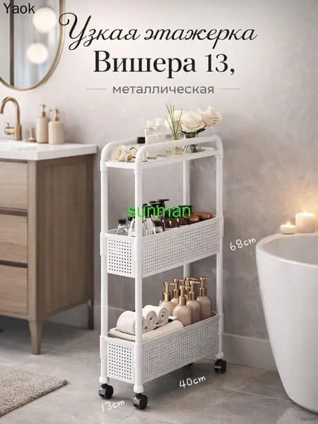 Этажерка, 44х13.5х79 см