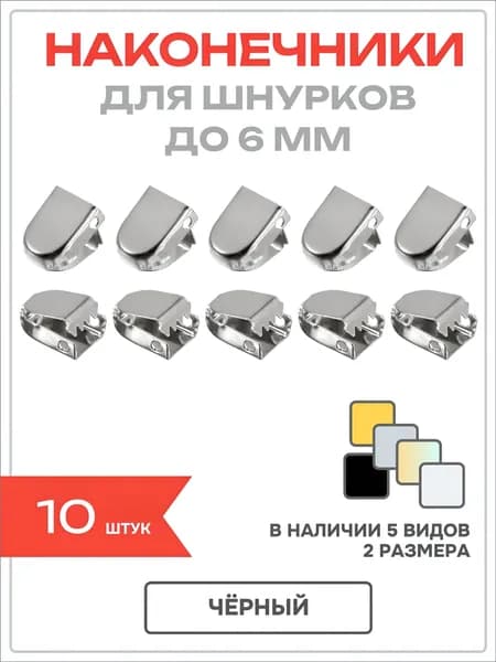 Шнурки 10 шт