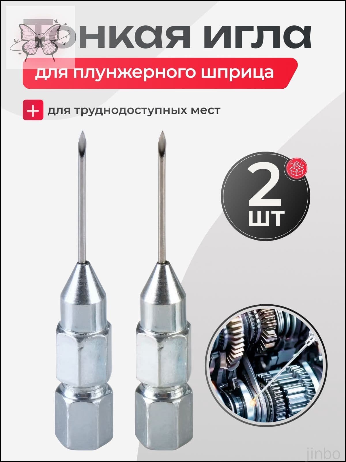 Наконечник игла для плунжерного шприца 2 шт.