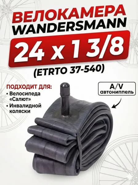 Камера 24 x 1 3/8 (37-540) A/V велокамера для велосипеда Салют, инвалидной коляски 24 дюйма 37-540 Wandersmann