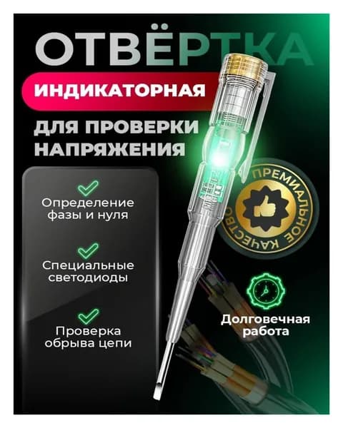 Индикаторная отвертка-тестер для проверки напряжения, удобный инструмент для электромонтажа