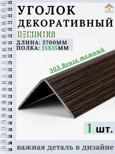 Угол пластиковый декоративный "Деконика" Венге темный 15х15х2700мм 1шт.