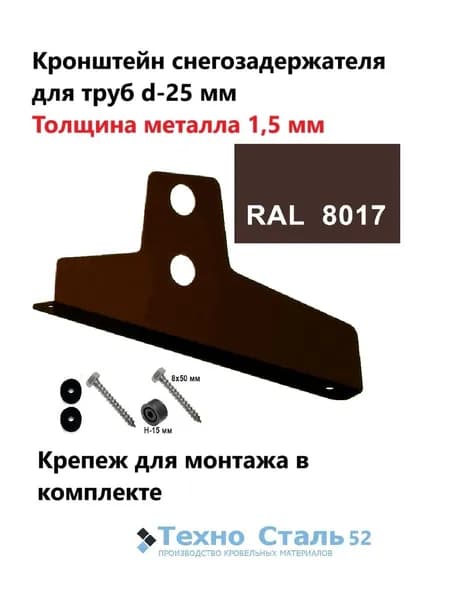 Кронштейн снегозадержателя ТехноСталь для круглых труб d25, толщина металла 1,5 мм; шоколадно-коричневый цвет Ral 8017