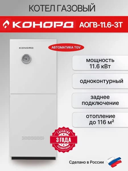 Котел газовый КОНОРД АОГВ-11.6-3Т заднее подключение TGV одноконтурный (11.6кВт)