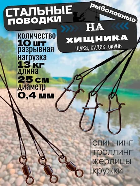 Поводки для рыбалки Стальные чёрные 10 шт тест 13 кг длина 25 см На щуку