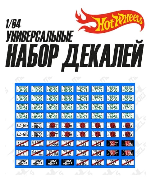 Набор универсальных декалей для Hot Wheels Номера Япония