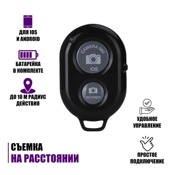 Пульт для селфи Bluetooth Remote Shutter
