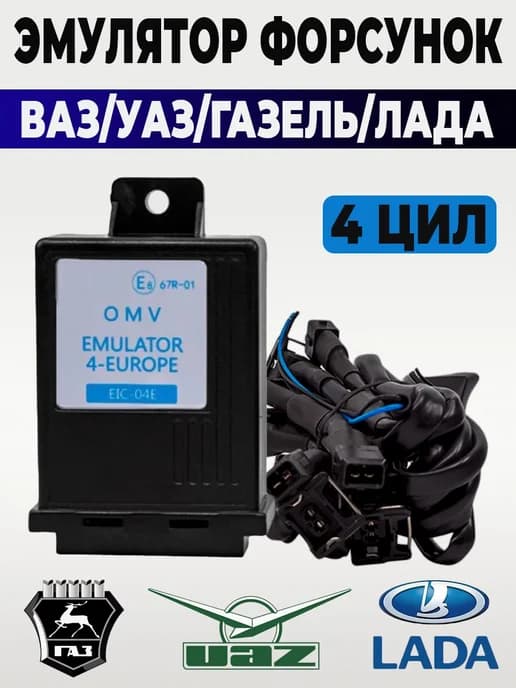 Эмулятор форсунок гбо ваз газ УАЗ ЕВРО OMV 4 цилиндра