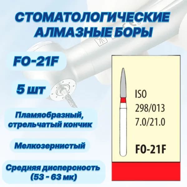 Стоматологические алмазные боры FO-21F, ISO 298/013 для высокоскоростных наконечников FG