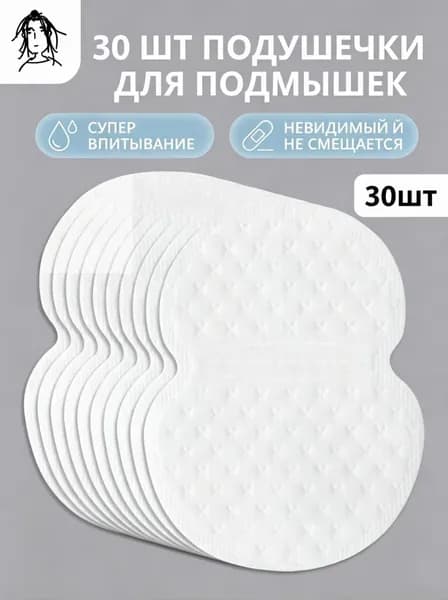 Вкладыши от пота, 30 шт.