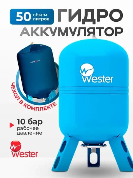 Гидроаккумулятор вертикальный 50л + Чехол Termo Zont синий