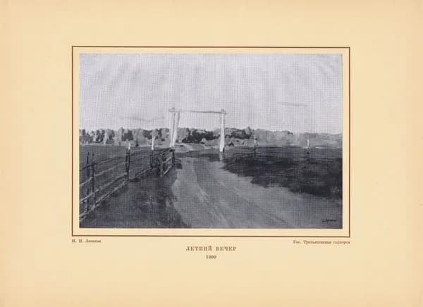 Исаак Левитан. Летний вечер. Антикварная фототипия. СССР, Москва, 1938 год.