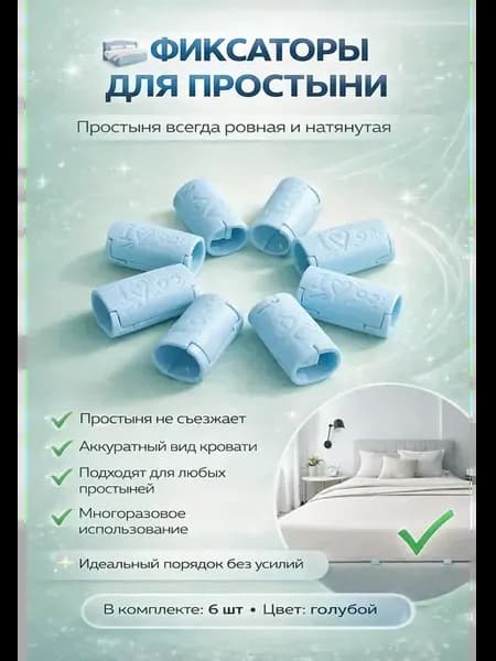 Держатели-фиксаторы для простыни на матрас пластиковые