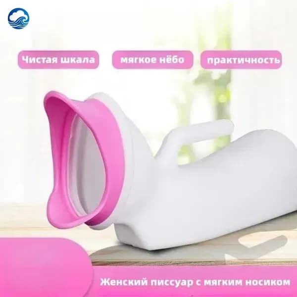 Женский писсуар с мягким носиком/1000ML
