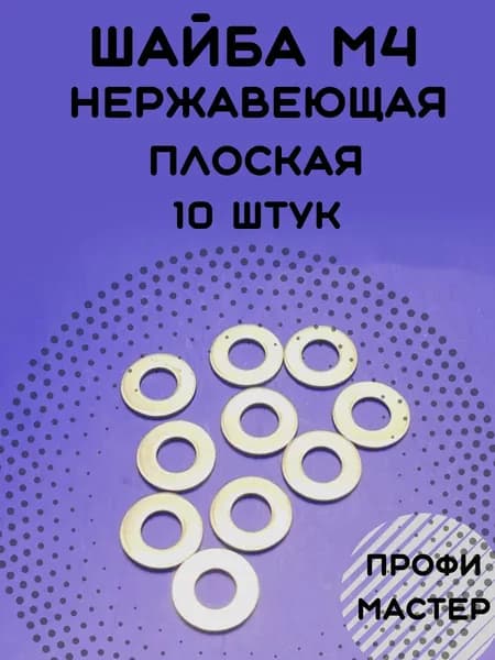 Шайба М4 плоская нержавеющая А2 - 10 штук