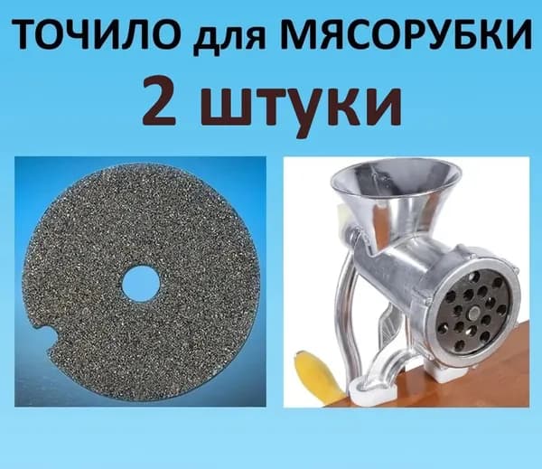 Точило для мясорубки с посадочным местом D 8мм 2 штуки