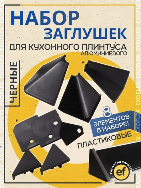 EXOFLEX Заглушка декоративная